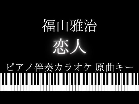 【ピアノ伴奏カラオケ】恋人 / 福山雅治【原曲キー】