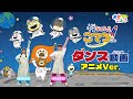 【宇宙なんちゃらこてつくん】ダンス動画〜アニメVer.〜