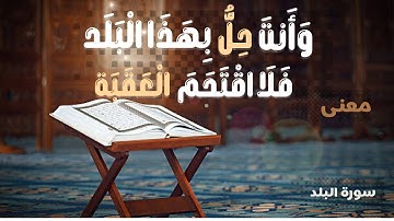 معنى (وأنت حل بهذا البلد)، معنى (فلا اقتحم العقبة)، سورة البلد /غريب القران