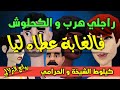نكت الترلالي سلسلة 949 راجلي هرب و الكحلوش عطاه ليا فالغابة 