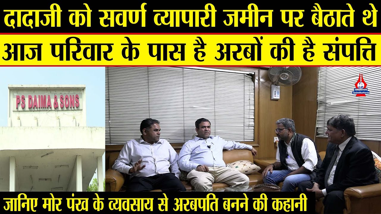 PS Daima & Sons: 100 साल पहले 100 रूपये नहीं थे, दादा ने दिखाई ऐसी राह कि बन गया पूरा परिवार अरबपति