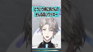【高価】ブランド物のクッキー！？ #切り抜き #にじさんじ #甲斐田晴