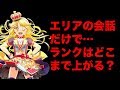 【バンドリ】エリアの会話だけでランクはどこまで上げれるのか？（検証）