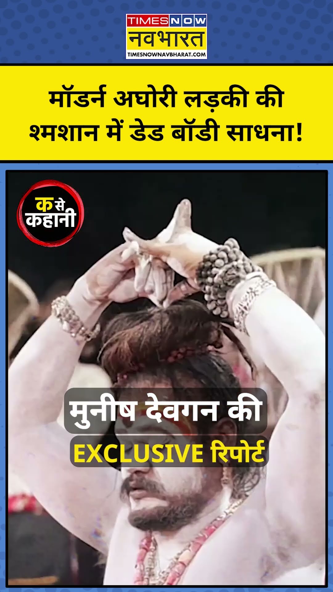 MahaKumbh 2025: Modern Aghori लड़कियां ऐसे करती हैं डेड बॉडी साधना! | Ka se Kahani. Munish Devgan