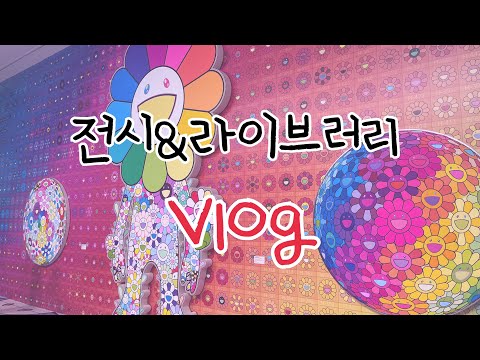 [Vlog]무라카미 다카시 좀비 전시•영화의 전당 라이브러리•브이로그•일상