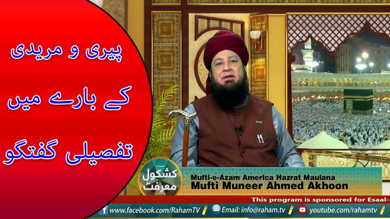 Peeri o muridi k barey ma tafseli guftugu - Mufti Muneer Ahmed Akhoon -  Raham TV