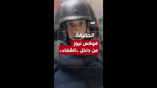 هل توجد أنفاق داخل مستشفى الشفاء بغزة؟ مراسل فوكس نيوز يجيب