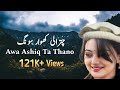 Awa Ashiq Ta Thano | Khowar Old Song  | Chitrali Old Song | Evergreen @VoiceOfYasin205