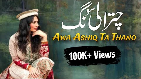 Awa Ashiq Ta Thano | Khowar Old Song  | Chitrali Old Song | Evergreen @VoiceOfYasin205