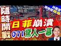 大跌眼鏡！中國071船塢登陸艦重啟建造幕後曝光｜日菲崩潰 071驚人一幕｜介文汲.謝寒冰.張延廷深度剖析【林嘉源辣晚報】精華版 @中天新聞CtiNews
