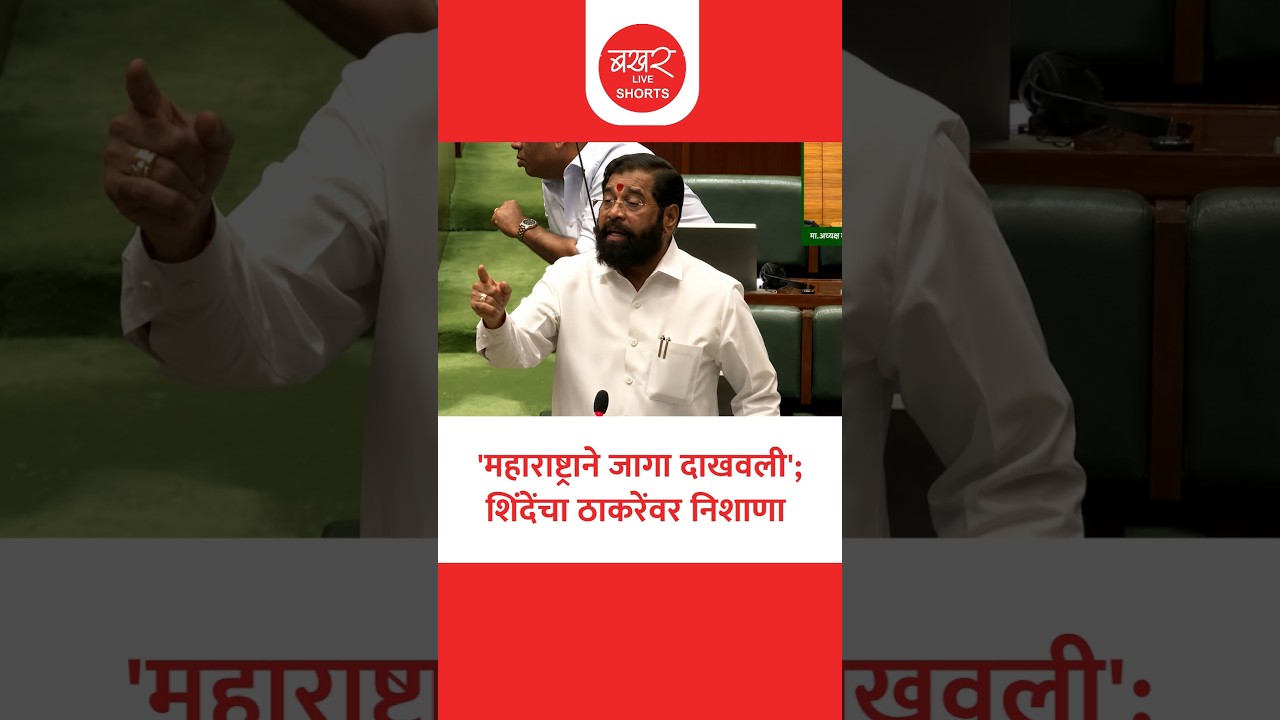 ऑपरेशन टायगरचा उल्लेख करत शिंदेंनी आदित्य ठाकरेंना डिवचले | Eknath Shinde