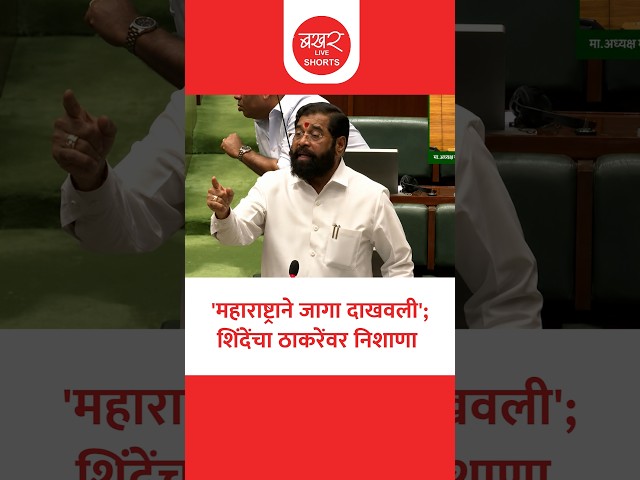 ऑपरेशन टायगरचा उल्लेख करत शिंदेंनी आदित्य ठाकरेंना डिवचले | Eknath Shinde