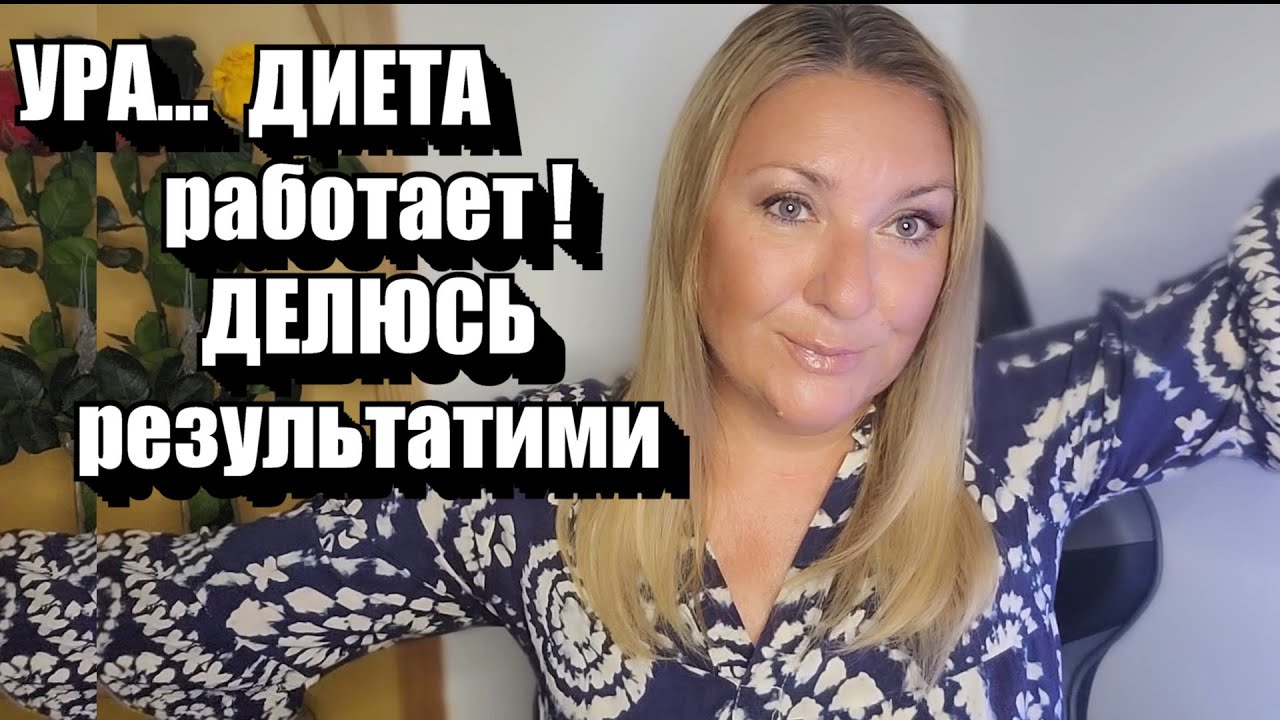 Минус 4 кг за Неделю !! ЭТО ВИДЕО ИЗМЕНИТ ВАС НАВСЕГДА!!Исключила и теперь В ВОСТОРГЕ ОТ РЕЗУЛЬТАТА