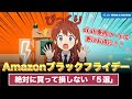 ブラックフライデーで買うべき「絶対損しないガジェット5選」#amazon #ブラックフライデー #blackfriday