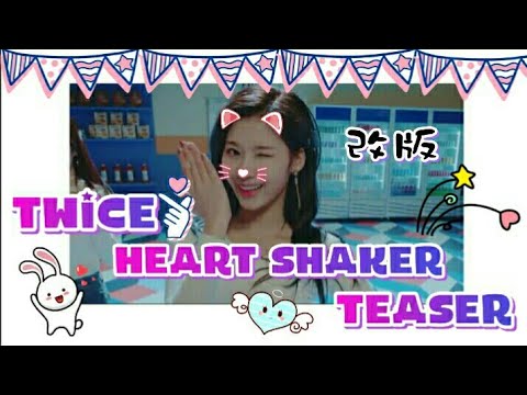 TWICE 《HEART SHAKER》TEASER  （改版）