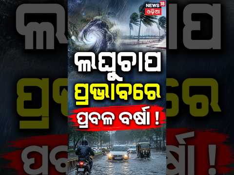 ଲଘୁଚାପ ପ୍ରଭାବରେ ପ୍ରବଳ ବର୍ଷିବ ! Bay of Bengal Low Pressure Formed | Likely to Intensify in 48 Hours