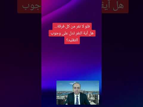 هل آية النفر تدل على وجوب التقليد للفقهاء احمد الحسن اليماني اهل البيت الامام المهدي الفقهاء