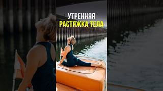 УТРЕННЯЯ РАСТЯЖКА ДЛЯ ТЕЛА #массаж #массажлица #массажотморщин #гимнастикадлялица #отморщин #гуаша
