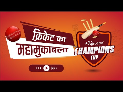 Agrostar Champions Cup || खेती के दुश्मनों का महा मुकाबला || - Agrostar Champions Cup || खेती के दुश्मनों का महा मुकाबला ||