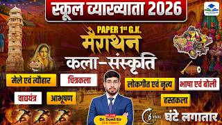 Complete Art & Culture Mega Marathon Class | 1st Grade Paper 01 GK |School Lecturer GK Art & Culture