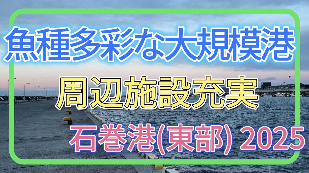 石巻漁港散歩 2025年1月～8月