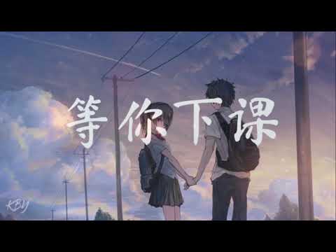 周杰伦 Jay Chou ft 杨瑞代  - 等你下课 ( Lyrics )