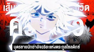 กว่าจะมาเป็น... คิรัว โซลดิกซ์ นักฆ่าอัจฉริยะแห่งตระกูล || Hunter x Hunter ฮันเตอร์ ฮันเตอร์