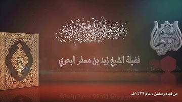 الشيخ زيد البحري من روائع التلاوات ( تلاوة نادرة من سورة التوبة ) قيام ليلة 22رمضان عام 1439هـ