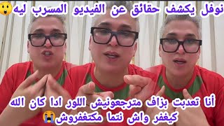نوفل يكشف حقائق عن الفيديو المسرب ليهأنا تعدبت بزاف مترجعونيش اللور الله كيغفر واش نتما مكتغفروش