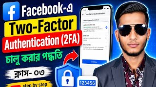  Facebook Two-Factor Authentication (2FA) Setup Bangla | ক্লাস-০৩