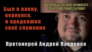 Был в плену, вернулся и продолжил своё служение.                      Протоиерей Андрей Павленко