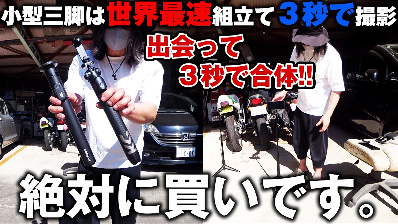 【絶対買い】今一番売れてる世界最速3秒で組立てれるリモコン付きコンパクト三脚2機種がバイクライダー界隈で流行ってる件【KraftGeek スマホ三脚】Mag Stand マグセーフ バイク女子