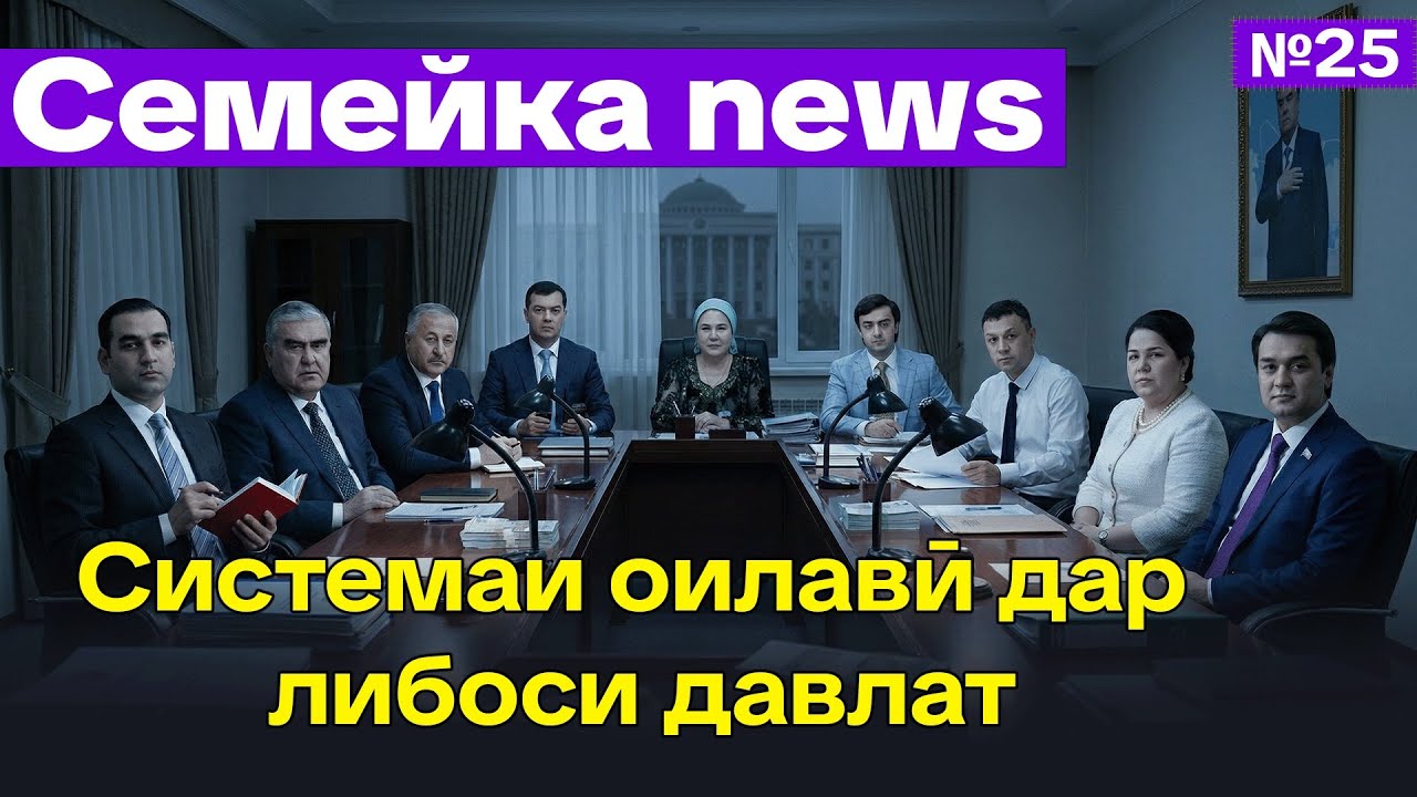  🆘 Семейка News №25- Системаи оилавӣ дар либоси давлат-Exclusive 2026