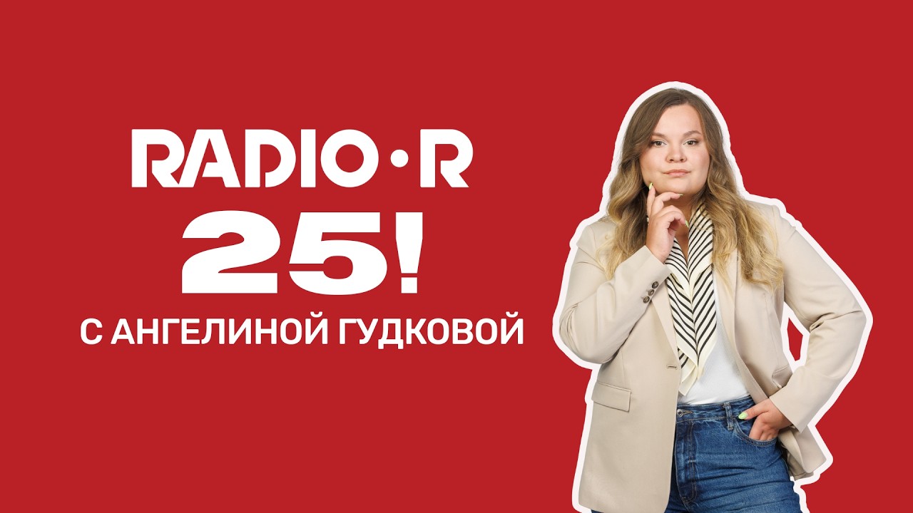 Ангелина Гудкова. «Наши слушатели — люди суперподкованные»