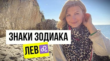Знаки зодиака - ЛЕВ. Всё про Льва. #лев