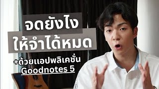 จดอย่างไรให้จํา | ft. Goodnotes 5