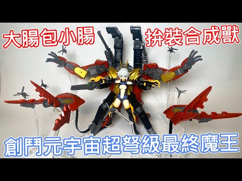 【餓模人開箱】HG 合成獸 風暴巨人鋼彈 奇美拉 ティフォエウスガンダム・キメラ 創鬥元宇宙