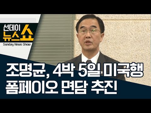 조명균, 4박 5일 미국행…폼페이오 면담 추진 | 선데이뉴스쇼