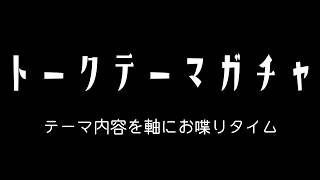 【雑談・トークテーマガチャ】テーマに沿って喋りしてこうじゃあないか【プラグ・ジョーイ】