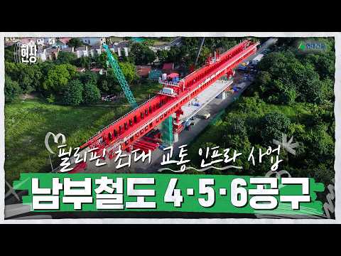 도시 위에 철도를 세우다🚆 필리핀 남부도시철도 4·5·6공구 | INSIDE 현장 Ep.6