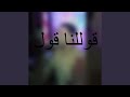 قوللنا قول