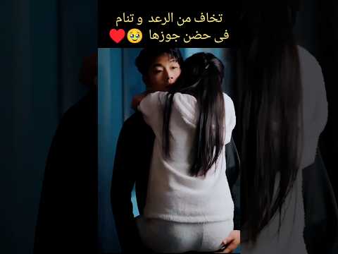 تخاف من الرعد و تنام فى حضن جوزها Bts Blackpink Kpop Kdrama Edit اكسبلور Viral