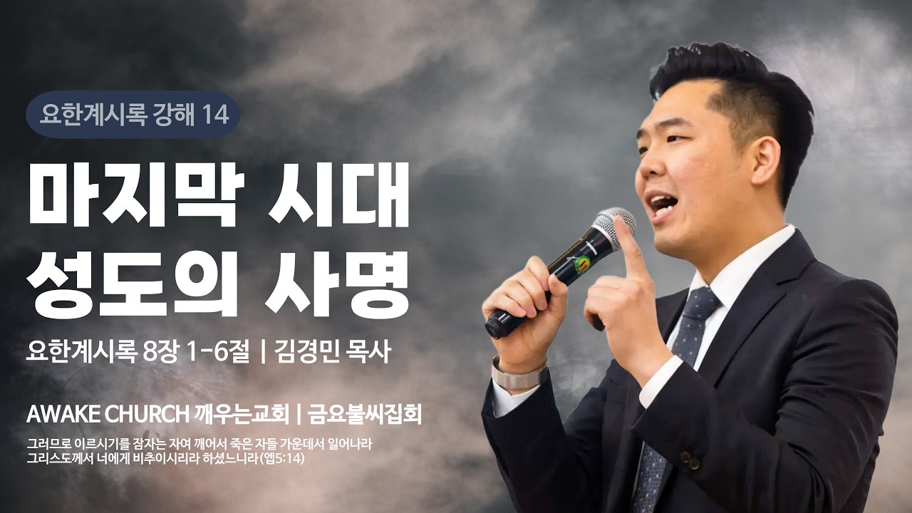 [금요불씨집회] 마지막 시대 성도의 사명 (계8:1-6) / 김경민 목사