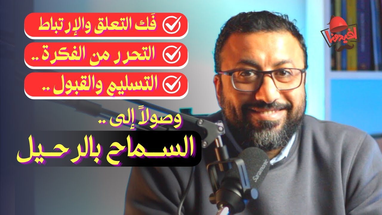 بدون هروب او قَمع !! تعلم التحرر من صدمات الماضي والتصالح مع النفس | أفيدونا - السماح بالرحيل