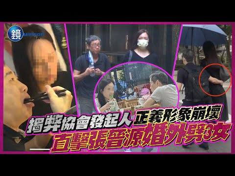 【封面故事】揭弊協會發起人正義形象崩壞！直擊張晉源婚外劈3女｜鏡週刊