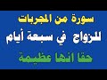 سورة من المجربات للزواج في سبعة أيام حقا انها عظيمة ش توفيق أبو الدهب 