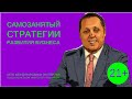 Самозанятый стратегии развития бизнеса. Юридическое сопровождение сделки. Бизнес с нуля.