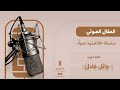 عدو مبين وائل عادل 