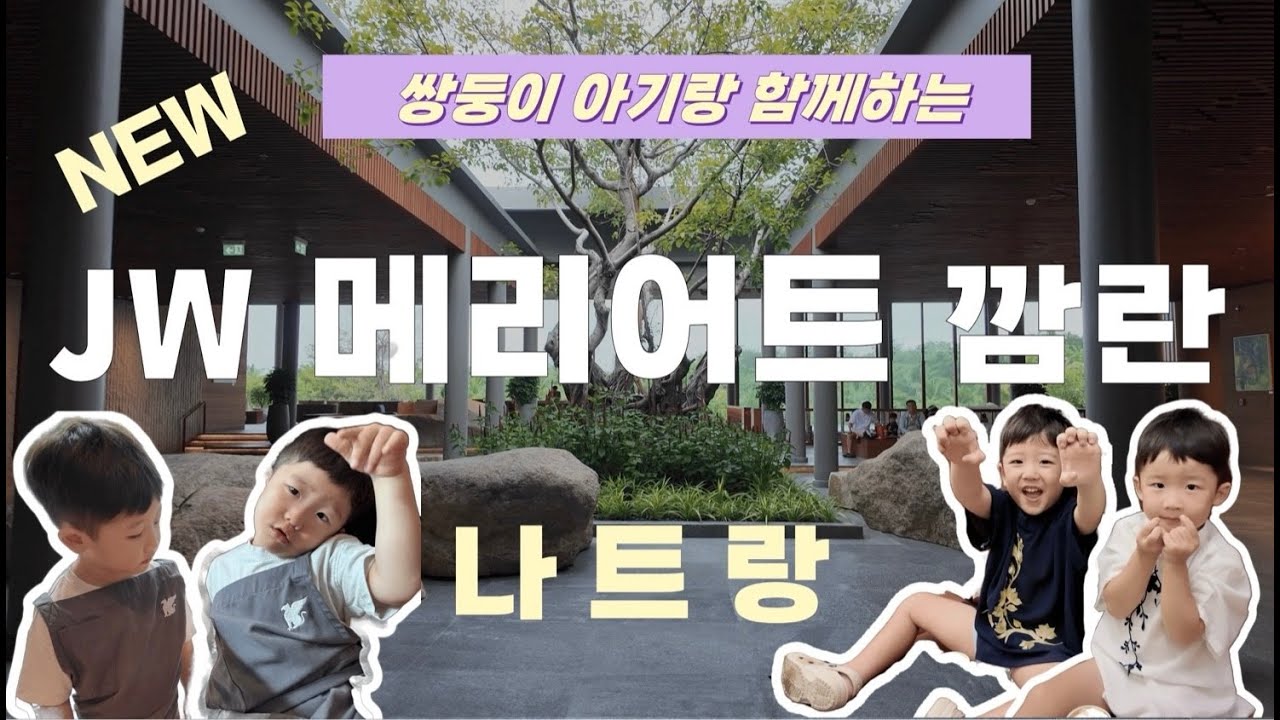 ⚡️NEW⚡️ 나트랑 신상 리조트 2편, JW 메리어트 깜란 ✨  오픈 직후 솔직 후기 👀 (※예약 전 필수 시청)