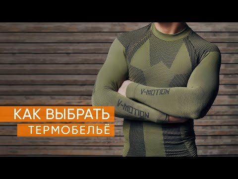 Как выбрать термобельё (базовый слой)